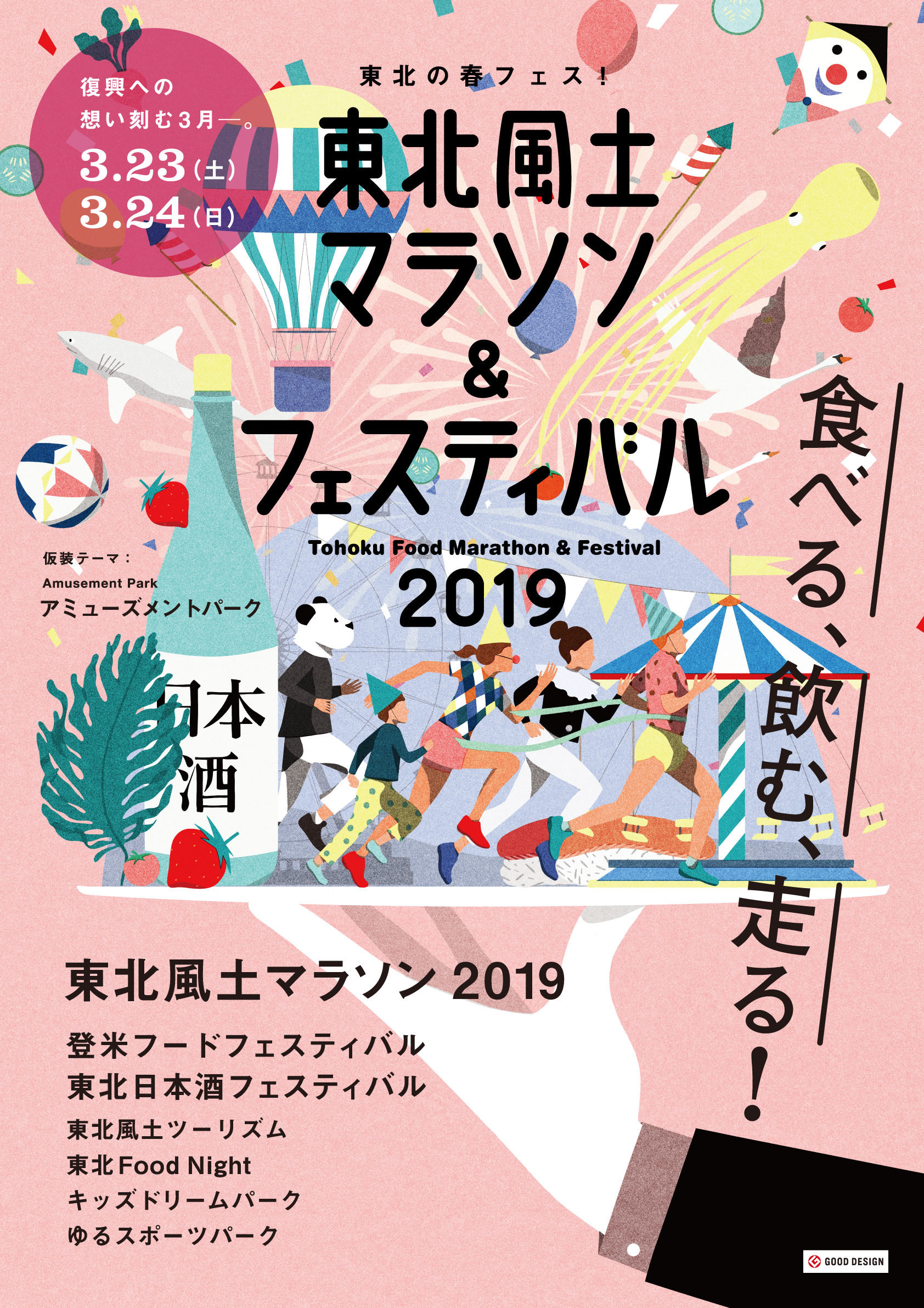 2019東北風土マラソンポスター