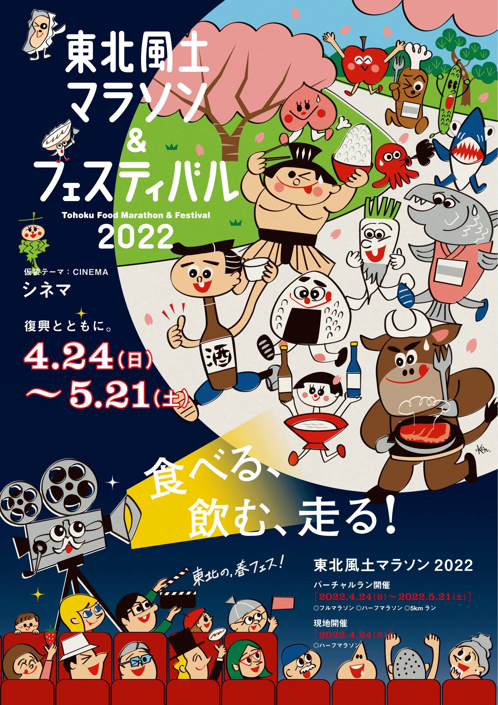 2022東北風土マラソンポスター