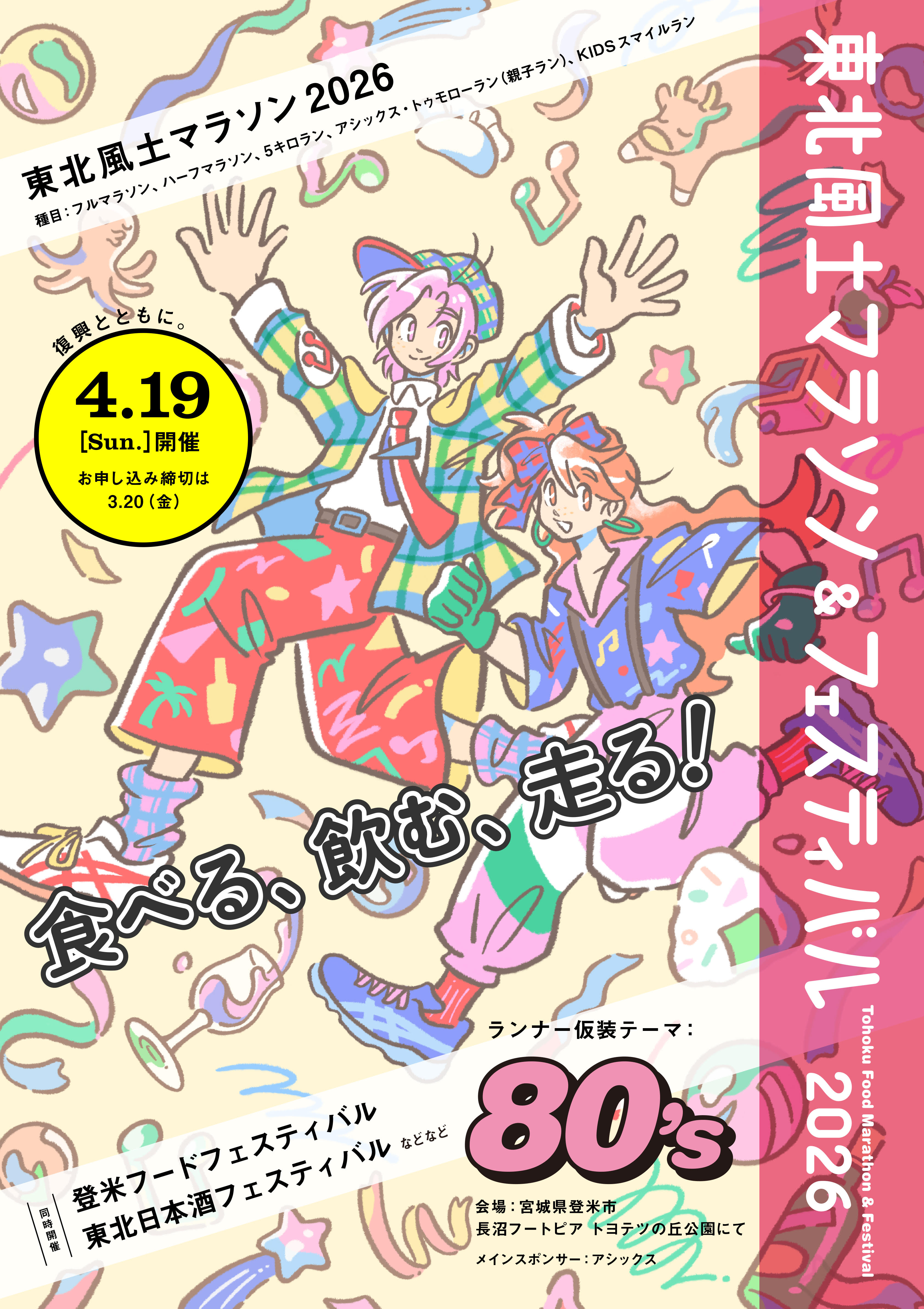 東北風土マラソン＆フェスティバル