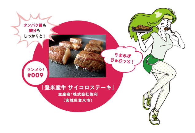 「登米産牛 サイコロステーキ」元気はジューシー和牛肉から！