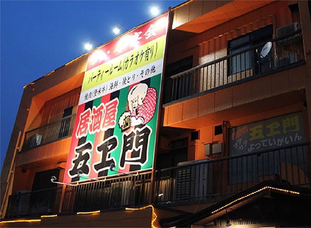 居酒屋 五エ門の写真