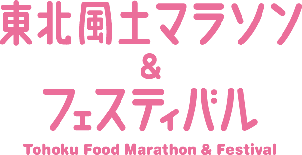 東北風土マラソン＆フェスティバル