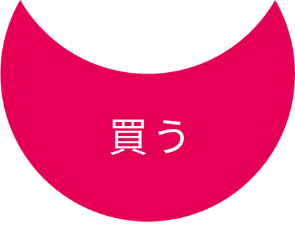 買う