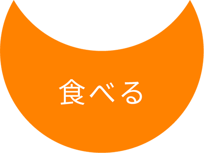 食べる