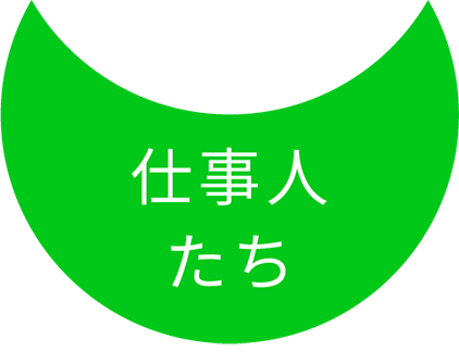 仕事人たち