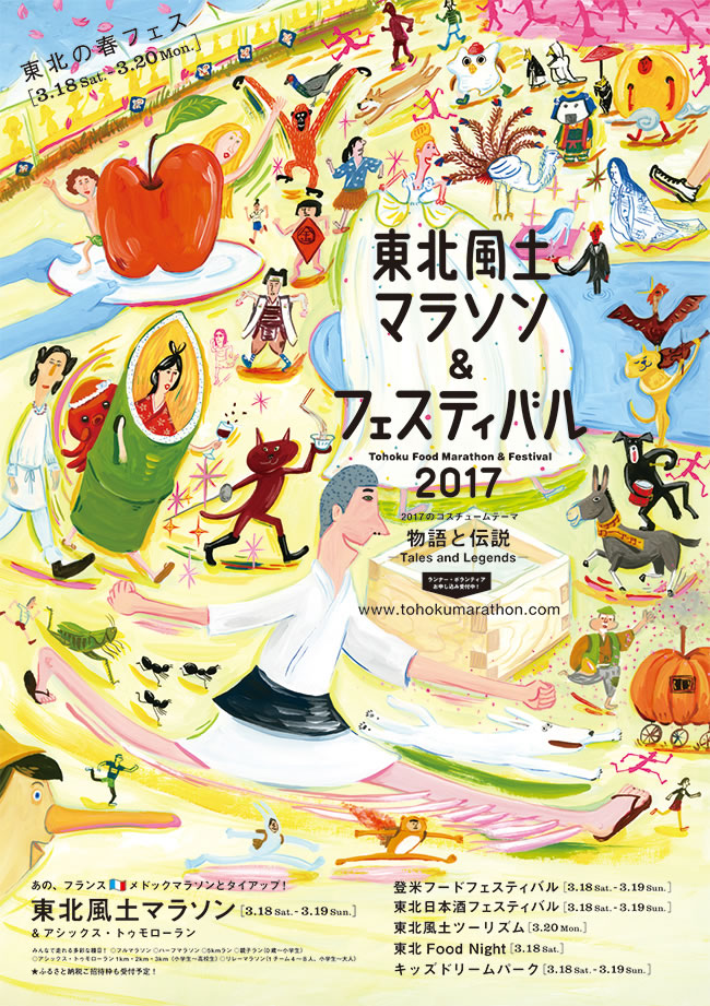 東北風土マラソン&フェスティバル