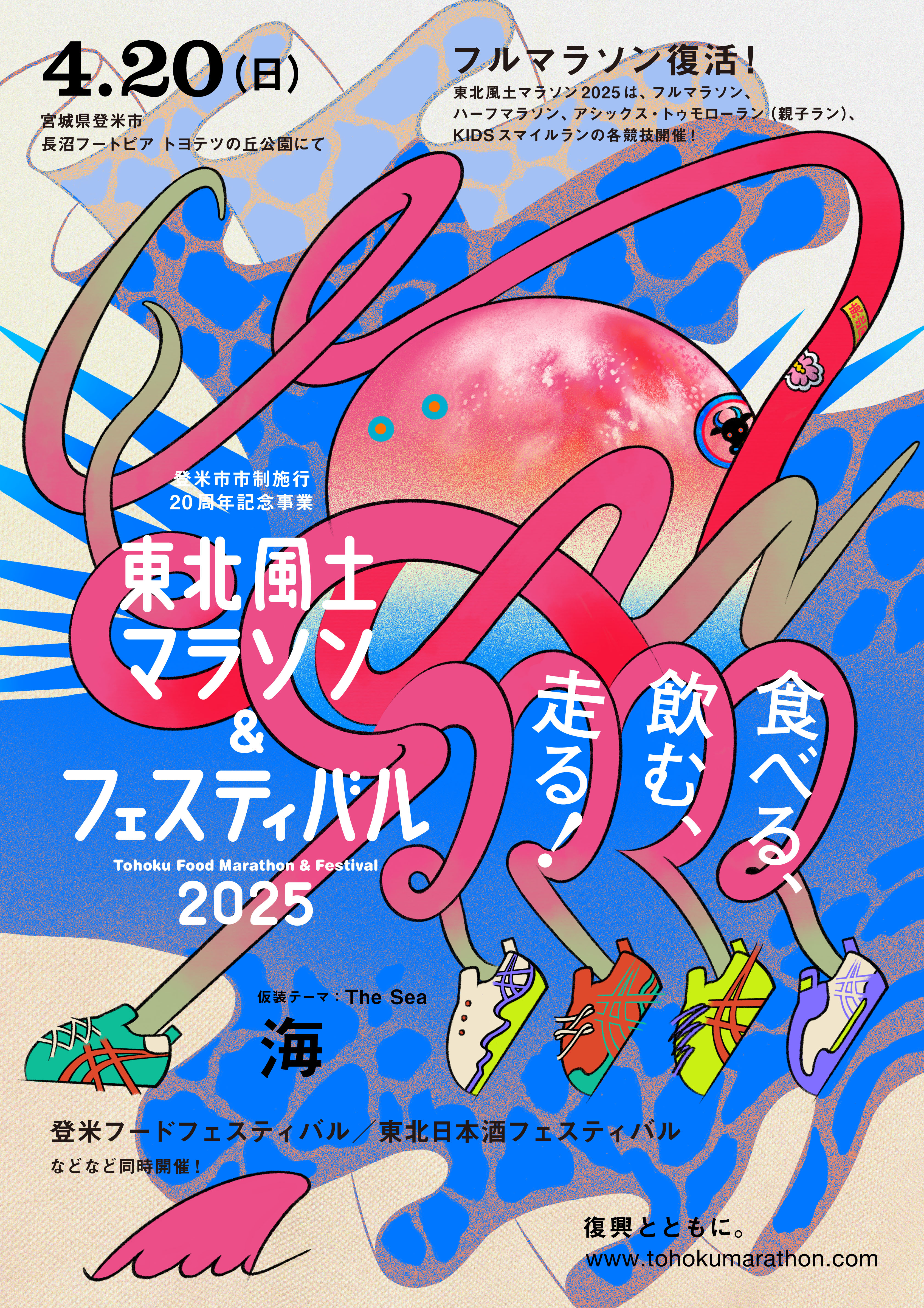 2025東北風土マラソンポスター