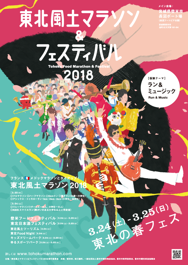 東北風土マラソン&フェスティバル