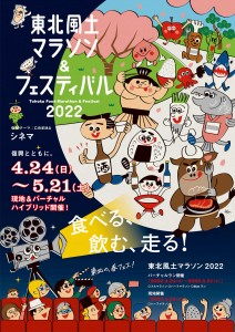 2022 Tohoku Food Marathon Main Visual