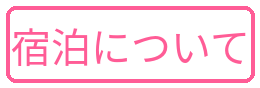 東宿泊について