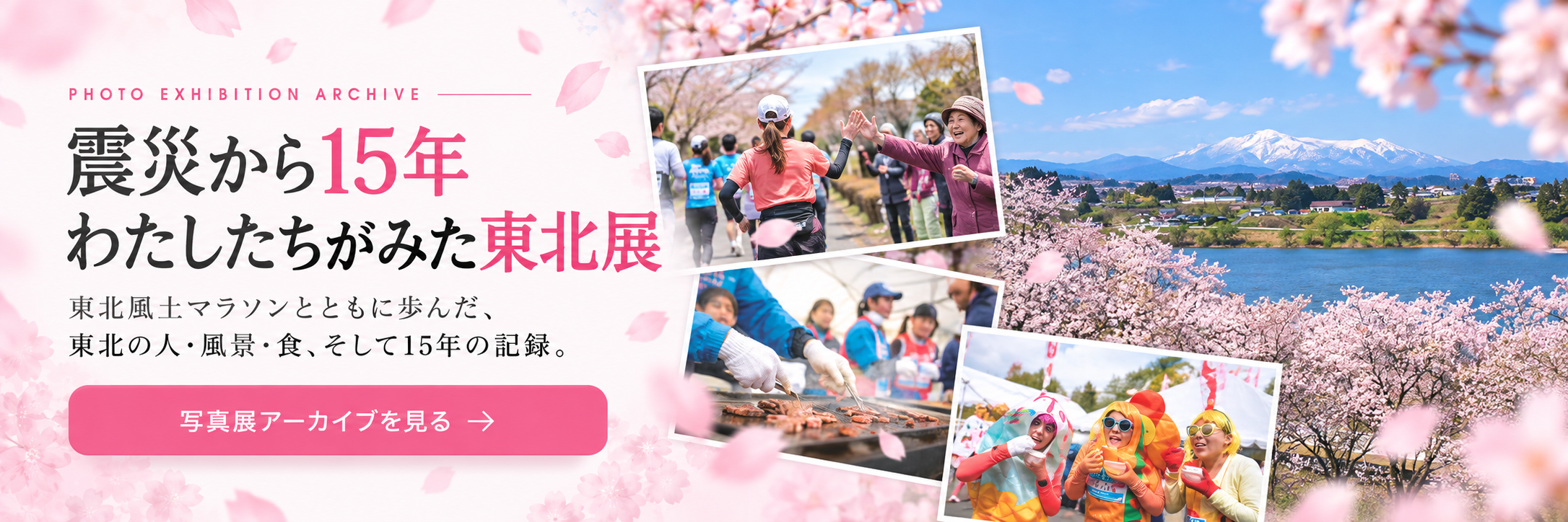 東北風土マラソン 写真展
